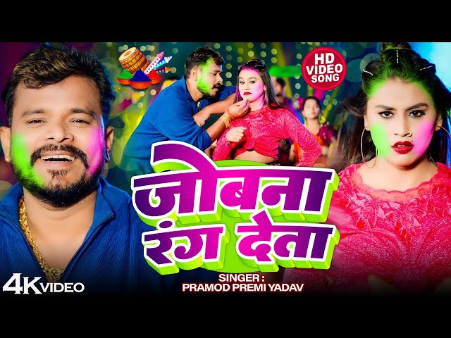 #4k Video | जोबना रंग देता | #Pramod Premi Yadav | Jobana Rang Deta | Bhojpuri Viral Holi Song 2025