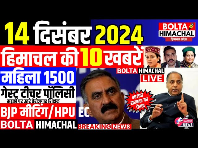 🛑 #Himachalnews आज 14 दिसंबर 2024 👉  पॉलिसी का विरोध👍महिला 1500 #Hpnews #boltahimachal #1million