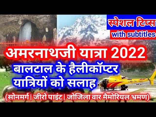 अमरनाथ यात्रा 2022 | amarnath yatra 2022 | shri amarnath yatra | special tips  | सोनमर्ग भ्रमण