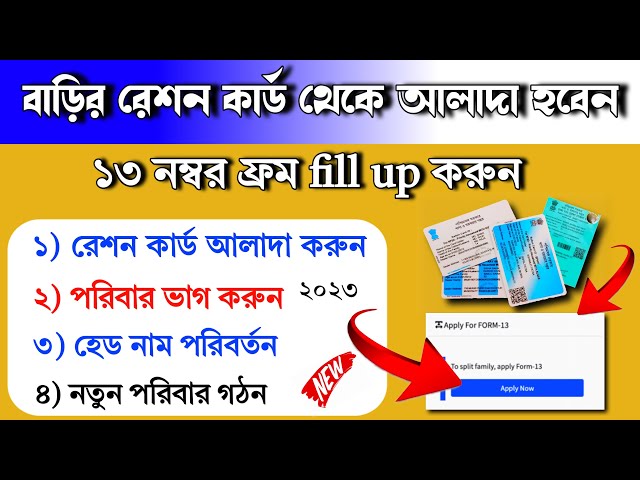 পরিবারের রেশন কার্ড থেকে আলাদা কি ভাবে হবেন। রেশন কার্ডে হেড পরিবর্তন। Ration card 13 no. From Apply