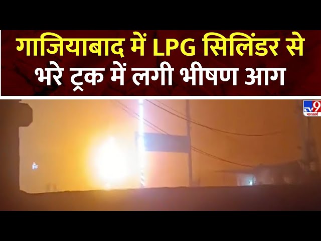 Ghaziabad Loni Fire: गाजियाबाद के लोनी इलाके में LPG सिलिंडर से भरे ट्रक में लगी भीषण आग | UP News