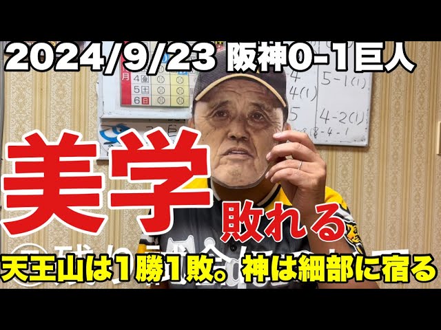 やり返された💦阪神巨人に完封負け！美学を貫き美学に泣く2024年9月23日　#阪神 #阪神タイガース #巨人