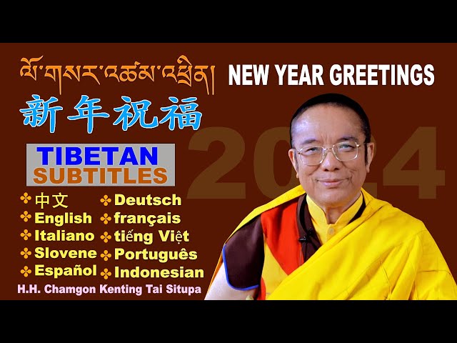 ཕྱི་ལོ་བསུ་བའི་ཤིས་ཚིག། New Year Greetings | 新年祝福  2024 |  MULTI-SUB | HH Chamgon Kenting Tai Situpa