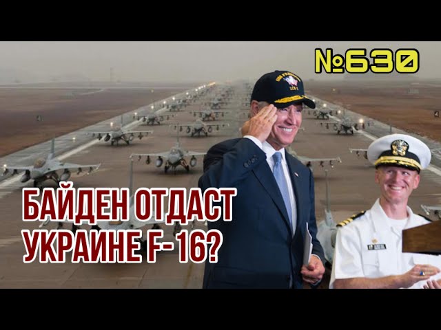 Байден рассматривает передачу Украине F-16 | ЗСУ отбили штурм Угледара, уничтожили 3 вертолета врага