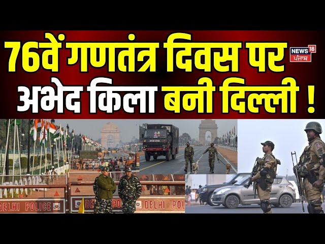 Live | 76th Republic Day 2025 : 76वें गणतंत्र दिवस पर अभेद किला बनी दिल्ली ! Droupadi Murmu | Top