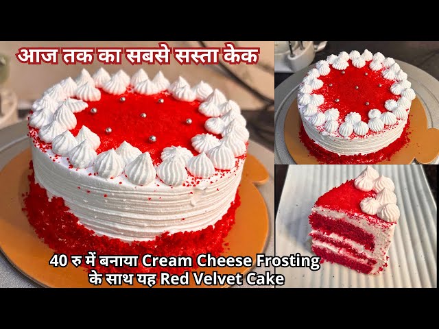 जुगाड़ से सिर्फ 40 Rs में बनाया Homemade Cream Cheese के साथ Red Velvet Cake | @Parishahomekitchen