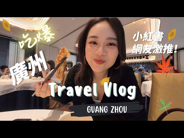 【廣州旅遊】自由行vlog｜小紅書網友推薦必吃必逛😋點心、熱炒一次滿足!! 食在廣州✨ Guangzhou travel vlog｜citywalk