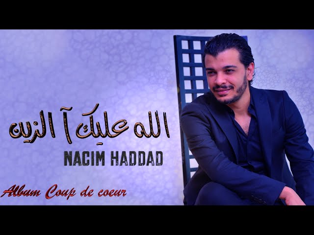 Nacim HADDAD - Allah 3lik Azine  (Lyric Video)  | نسيم حداد - الله عليك آ الزين - حياني عالبنات