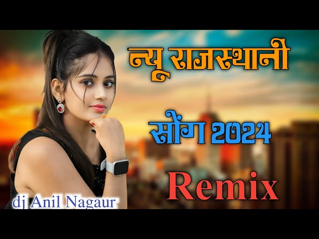 न्यू राजस्थानी सोंग डीजे रीमिक्स new rajasthani dj song viral 2024 || marwadi remix song dj song