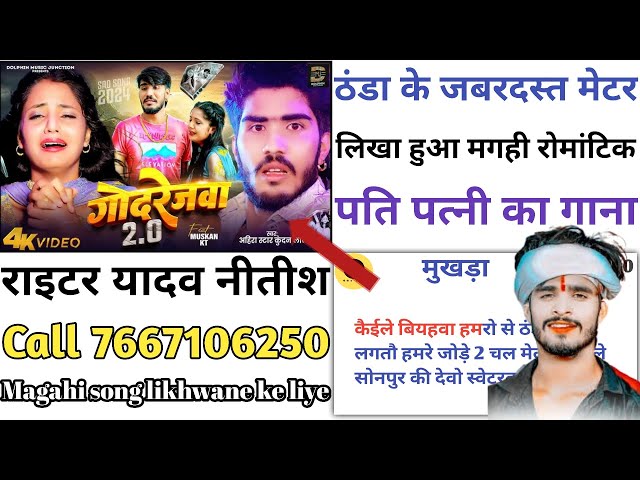 #video ठंडा के जबरदस्त मेटर | अहीरा स्टार कुंदन के गाना पर लिखा हुआ मगही सॉन्ग | song kaise likhe |