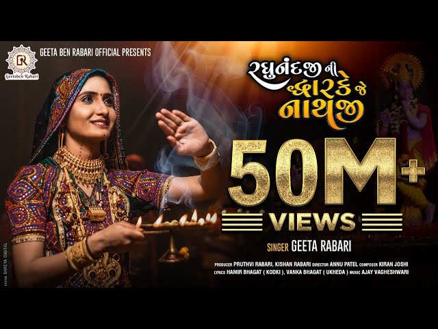 Geeta Rabari : Raghunandji Ni Dwarke Je Nathji (રઘુનંદજી ની દ્વારકે જે નાથજી) New Gujarati Song 2020