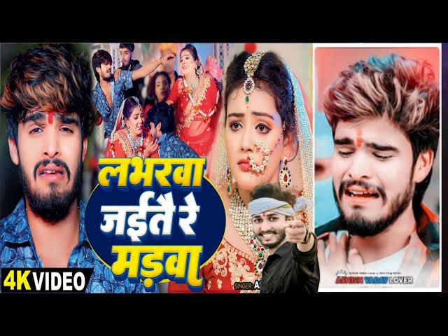 का मड़वा गाना फिर से रुला देने वाला आया | Baby Kajal के साथ,Ashish Yadav new song sad 2024