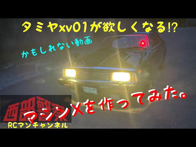 #タミヤ#xv01が欲しくなる⁉︎かもしれない動画　#西部警察　#マシンX  続編は概要欄から https://youtu.be/CtorLNCQZ7s #RCマンチャンネル