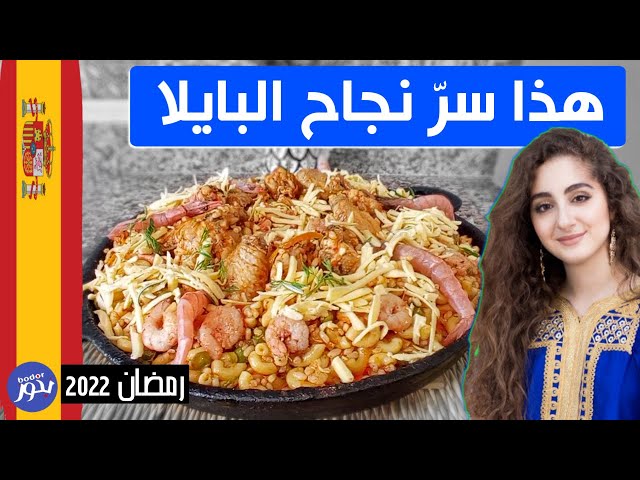 ألذ بايلا اسبانية بفواكه البحر تدوقها في حياتك !paella