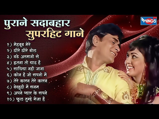 पुराने सदाबहार गाने | Old is Gold Songs | Hindi Songs | Bollywood Hindi Songs | Purane Gane