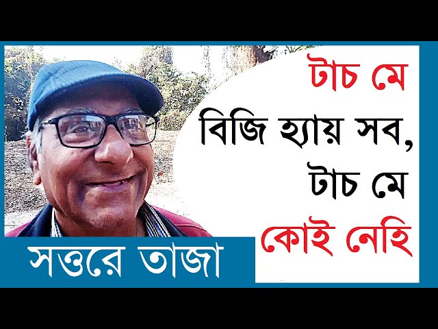 টাচ মে বিজি হ্যায় সব টাচ মে কোই নেহি | সত্তরে তাজা | সচেতন সমাজভাবনার কবিতা |  common man