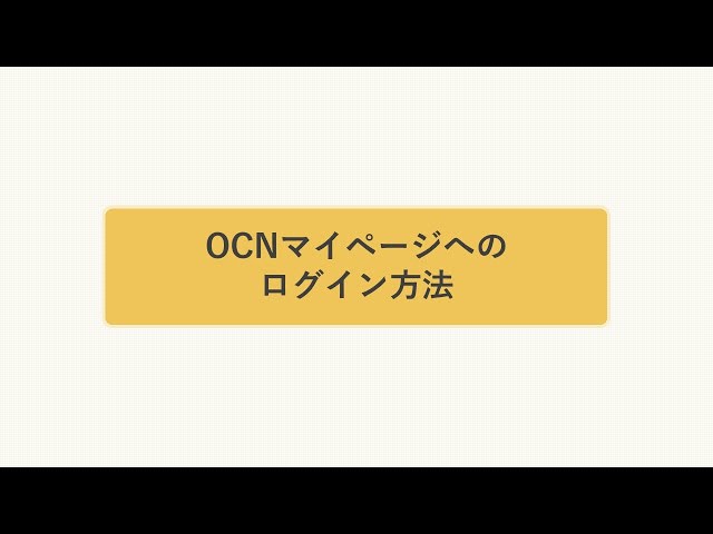 OCNマイページのログイン方法