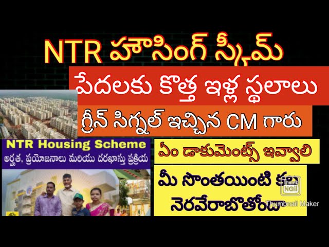 NTR Housing scheme ||మీ సొంత ఇంటి కల నెరవేరె సమయం వచ్చింది 😊