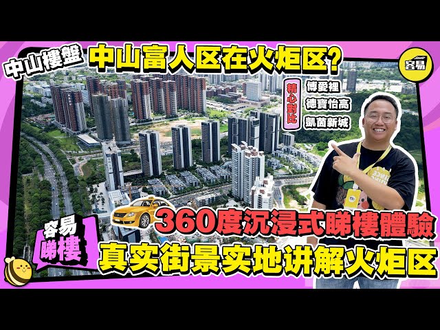 中山火炬开发区楼盘值得买吗？丨360度实况街景详细介绍丨二十分钟了解清楚中山火炬区周边实况#中山置業 #德寶怡高#博愛裡#凱茵新城