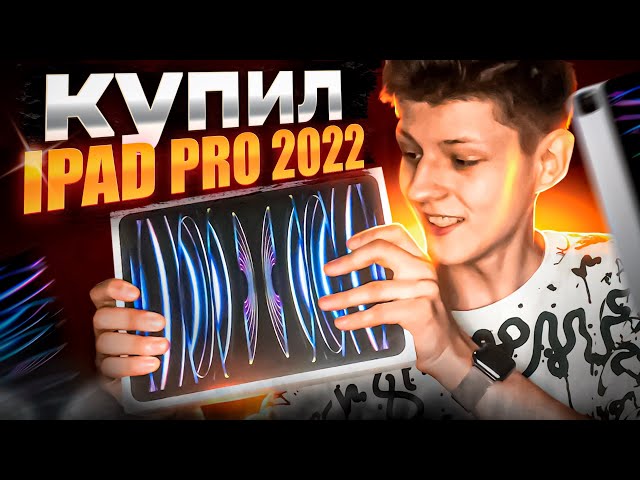 КУПИЛ IPad Pro 2022 для STANDOFF 2 | Распаковка + геймплей❤️