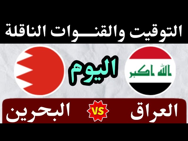 موعد مباراة العراق والبحرين اليوم في كاس الخليج للقدامى التوقيت والقنوات الناقلة