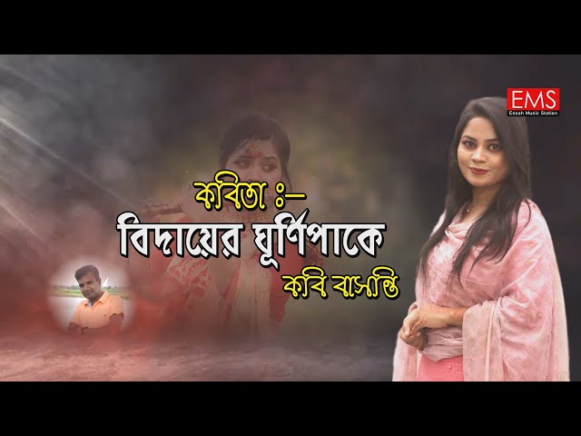 Bangla Kobita - Bidayer Ghurnipake - বিদায়ের ঘূর্ণিপাকে - Kobi Basonty - Essah Music Station