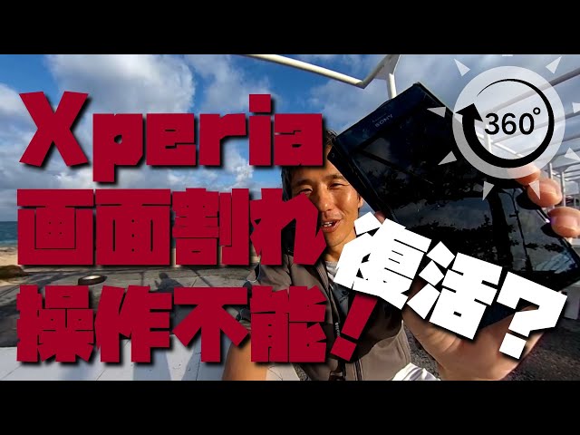 【360VR】Xperia XZ Premium 画面破損！全く画面操作できず！そんな時でも操作する方法 ～360度カメラでお役立ち情報 ＃11~ 疑似沖縄旅行