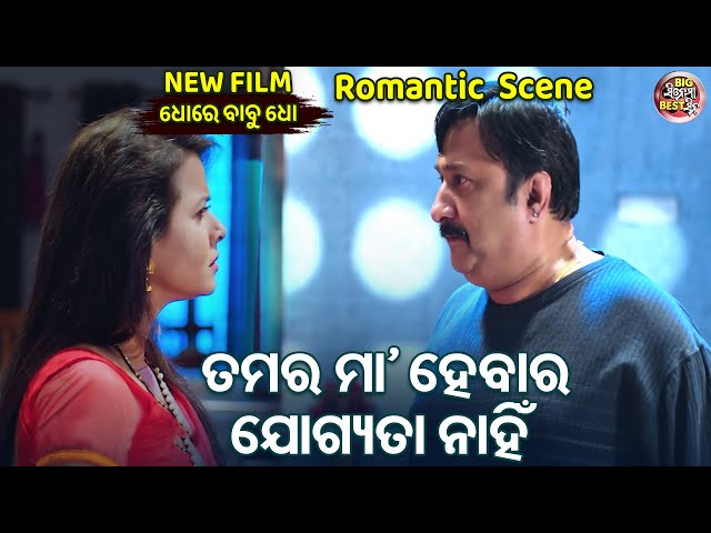 ତମର ମାଆ ହବାର ଯୋଗ୍ୟତା ନାହିଁ  - New FilmHeavy  Scene - Dhore Babu Dho | Hari,Dibya,Pinky,Satwaki