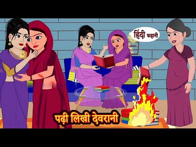 पढ़ी लिखी देवरानी- Education|Hindi Moral story