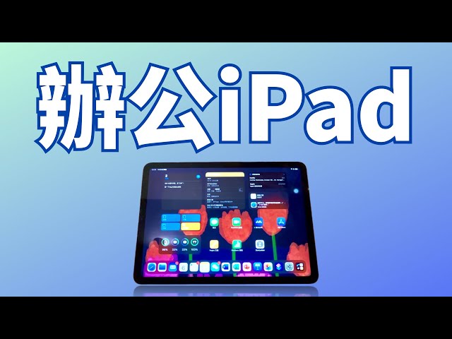 【iPad生产力】能替代電腦的iPad桌面長什麼樣？