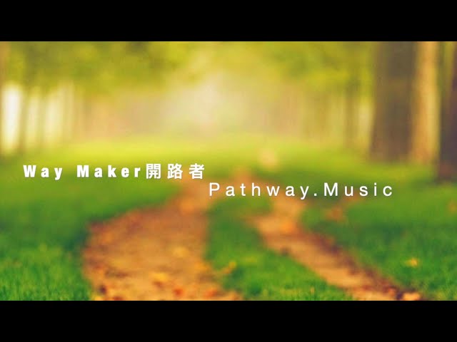 Way Maker  開路者