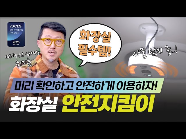 [CES 2025 혁신상] 장애인 화장실 안전 솔루션, 유니유니