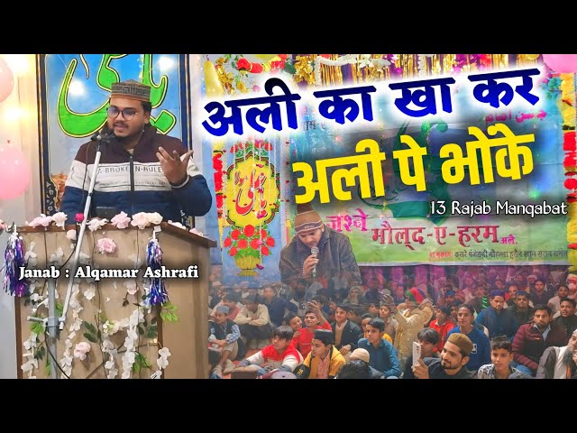 Ali Ka Kha Kar अली पे भोंके | 13 Rajab Manqabat 2025 | Alqamar Ashrafi | Jashn E Ali 2025