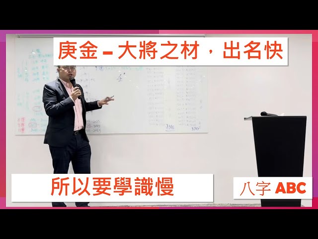 庚金 的特性，三個字講灑 ! 庚金點樣先會行運, 點樣進步 !  | 八字ABC #78  | 肥仔輝 | CC 字幕