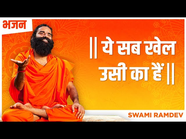 ये सब खेल उसी का हैं || Swami Ramdev || Hindi Bhajan