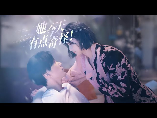 ENG SUB《她今天有點奇怪 / She's a Little Weird Today》女主變身女海王，霸總，奶狗，腹黑統統拿下😽😽😽