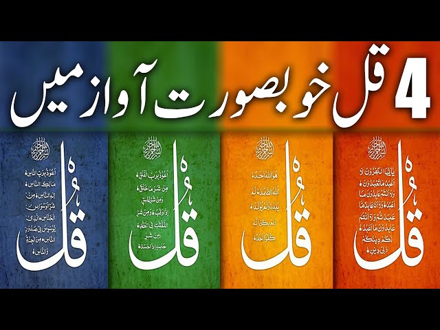 4 Qul Khobsorat Awaz Men | Islam Okay