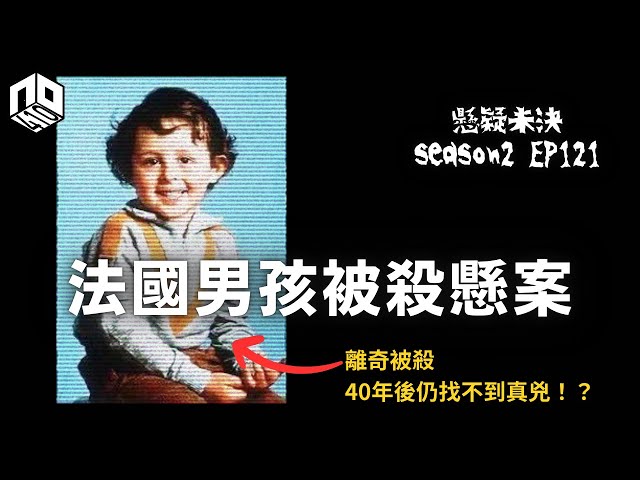 【奇案調查】 法國男孩離奇失蹤，之後被發現被捆綁溺斃河中，40年後仍未搵出真兇！【懸疑未決】S2 - EP120【廣東話】