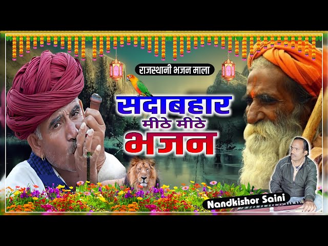 Rajasthani Bhajan Mala | नन्दकिशोर सैनी | Marwadi Bhajan | राजस्थानी भजन माला | Part-19