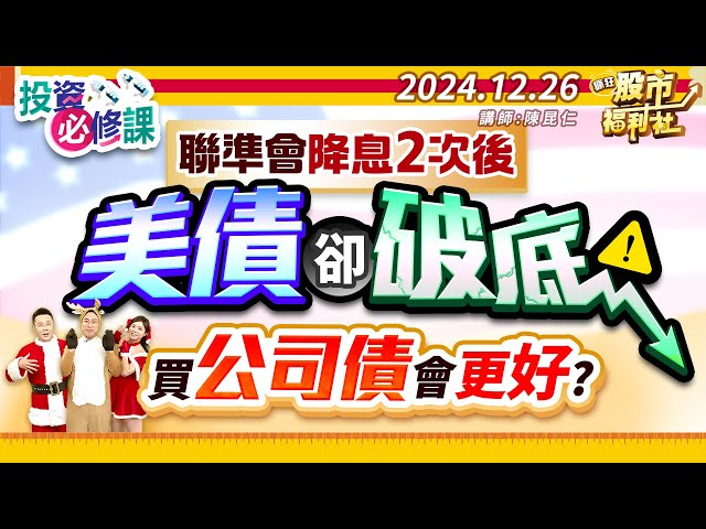 聯準會降息2次後 美債卻破底 買公司債會更好?║陳昆仁、何基鼎、陳俊言║2024.12.26