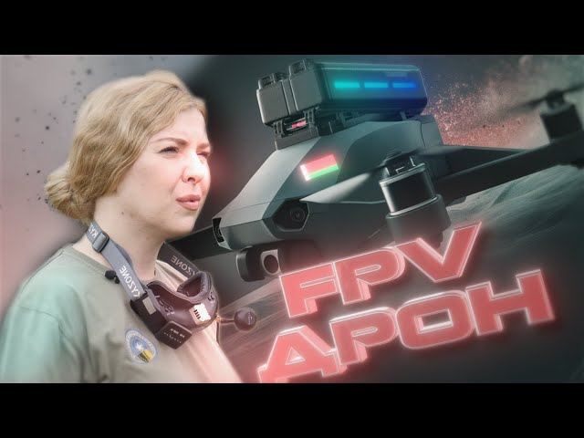 FPV-дроны // Проверено на себе. Женский взгляд