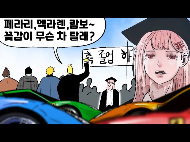 슈퍼카 4대로 고등학생 졸업식 가주기