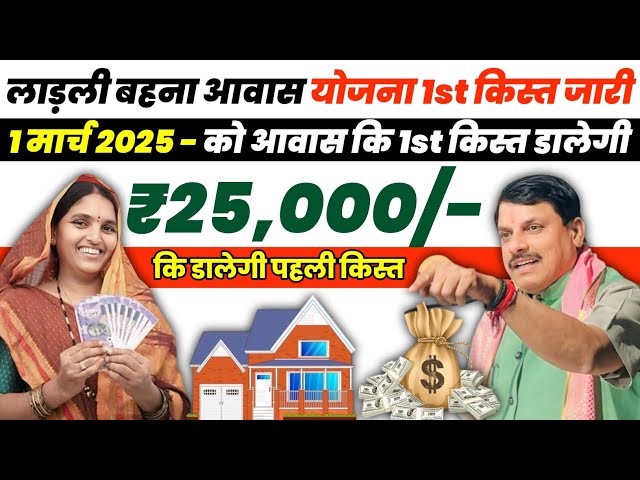 Ladli Bahana Aawas Yojana MP 2025 || Ladli Bahana Aawas Yojana new update || 1 मार्च 2025