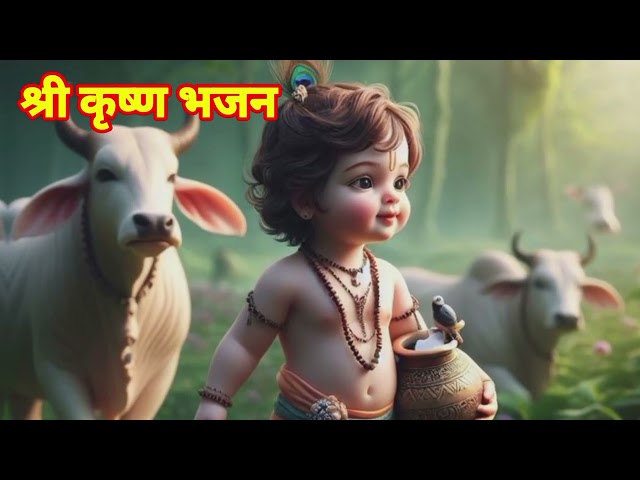 श्री कृष्ण भजन | super hit bhakti gane | bhakti songs in hindi |