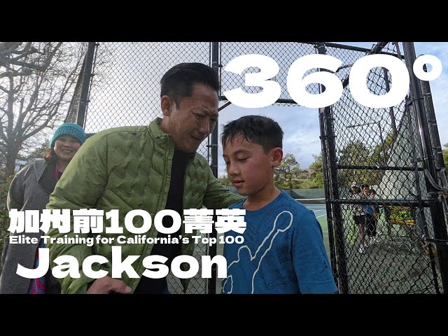 360°｜這不是普通的兒童網球課，這是加州前100菁英的訓練場！Jackson的眼神變了Elite Training for California’s Top 100