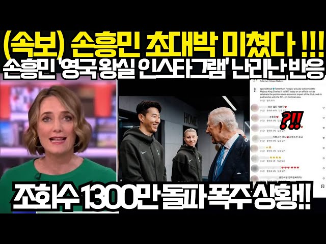 손흥민 '영국 왕실' 인스타그램 난리났다!! 조회수 1300만 돌파 폭주 상황!! 영국 미친 반응!!! ; 토트넘 포스테글루 후임 감독 리스트 터졌다 (2025년 2월13일)