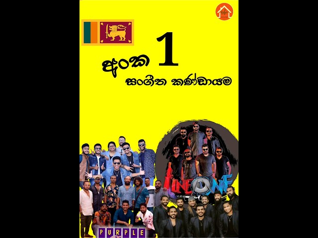 ලංකාවේ මේ වෙද්දී අංක 1කේ බෑන්ඩ් එක මොකක්ද?🤔😍 #trending #youtubeshorts #fyp #viral #shorts #music