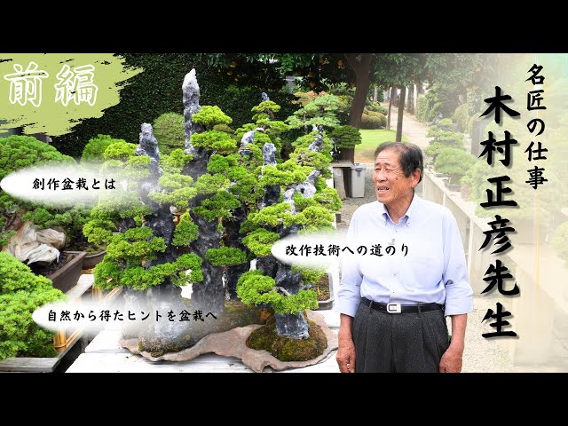 Part 1: The Work of a Master Bonsai Artist - From Mr. Kimura's Bonsai Creation Atelier -