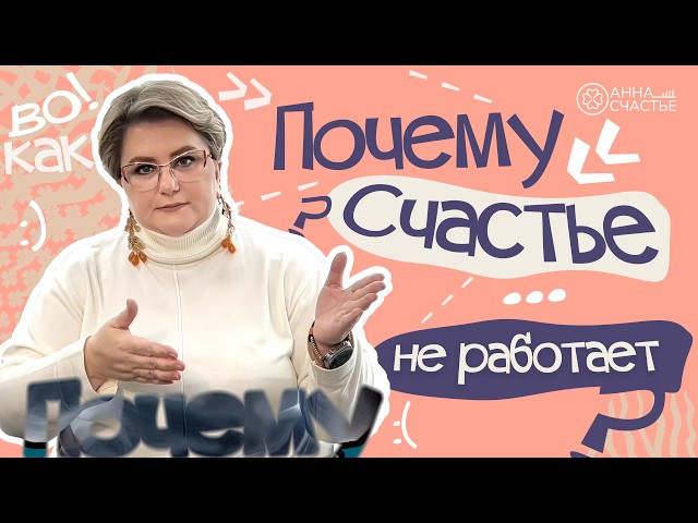 Придуманное Счастье или почему Счастье не работает? | Анна Счастье