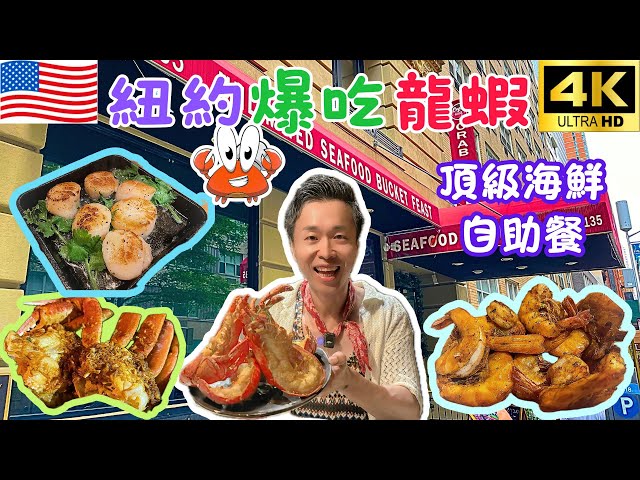 [CC] New York's Best Value Seafood Buffet | All-You-Can-Eat Lobster | Crab House NYC Review